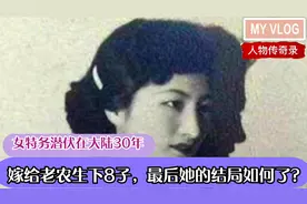 女特务潜伏在大陆30年，嫁给老农生下8子，最后她的结局如何了 ？视频封面