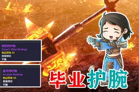 魔兽世界：法师当前版本的毕业护腕，但获取难度极大视频封面