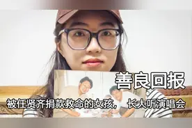 尽管善良上天自有衡量，被任贤齐捐款救命的女孩，长大来听演唱会视频封面