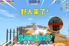 迷你世界：野人来了！汉堡躲在无敌点位，会被野人抓到吗？视频封面