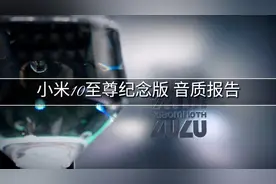 小米10至尊纪念版音质报告 开箱 耳机 扬声器音质