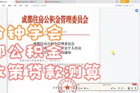 成都公积金新政策贷款额度讲解视频封面