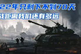 2022年仅剩不到70天，第三次世界大战离我们还有多远距离？视频封面