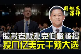 周旭东：脸书老板扎克伯格被揭  投几亿美元干预大选视频封面