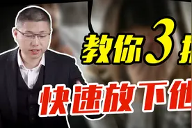 学用这三招，教你快速放下一个人，别再折磨自己视频封面