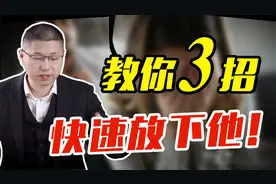 学用这三招，教你快速放下一个人，别再折磨自己视频封面
