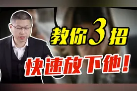 学用这三招，教你快速放下一个人，别再折磨自己视频封面