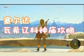 【塞尔达旷野之息】瓦希辽科神庙攻略