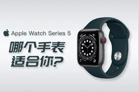 什么手表才适合你？Apple watch S5和S3分析对比，你会选择哪个？视频封面