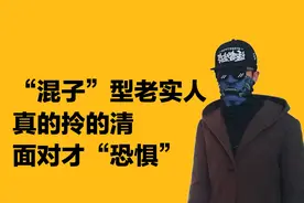 别小看不说话的老实人，他拎的清，面对时才明白“恐惧”
