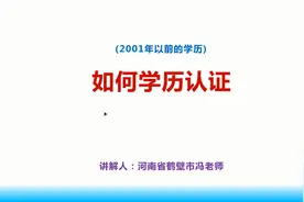 如何学历认证（2001年以前毕业的）视频封面
