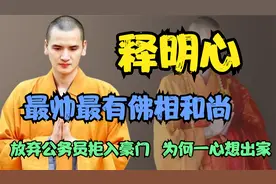 释明心：最帅最有佛相和尚 放弃公务员拒入豪门  为何一心想出家视频封面