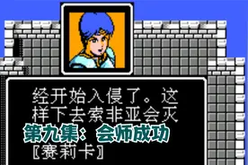 圣火徽章外传-索菲亚的复苏：男女主人公会师成功！（9）视频封面