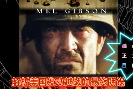 侵略？正义？目的？美国发动越战的阴谋是什么？视频封面