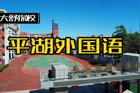 平湖外国语学校，平外值得俄语日语学生关注，安安静静的女生视频封面