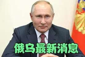 7月27日俄乌冲突最新消息！普京到达伊朗被西方大肆报道！