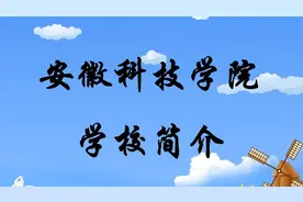 安徽科技学院学校简介视频封面