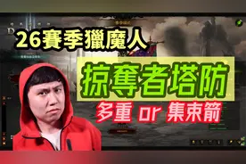 【暗黑3】26赛季猎魔人掠夺者塔防套配装介绍！视频封面