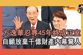 方逸华18岁恋上大27岁邵逸夫，做小三忍45年成正室，自愿放弃财产