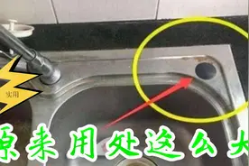 洗碗池为啥都有个小孔？维修师傅好心告知，原来用处这么大，学学视频封面