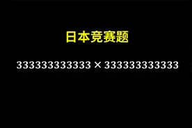 日本竞赛题：3……3×3……3，离谱的计算