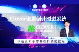 黑苹果安装Clover引导如何设置自动倒计时引导至指定的系统