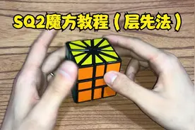 SQ2魔方还原教程（层先法）