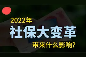 2022年社保将调整，“新农合”发生大变革，职工养老金将提高？视频封面