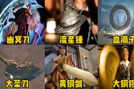 这六种影视里的奇葩兵器，你觉得哪个更厉害？黄铜宝剑竟不堪一击视频封面