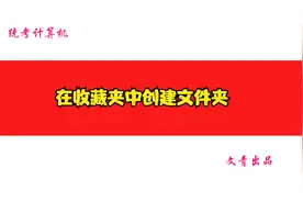 Internet应用113在收藏夹中创建文件夹视频封面