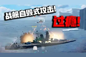 君扬兄：疯狗式打法让敌舰闻风丧胆！体验被疯狂推荐的现代战舰！