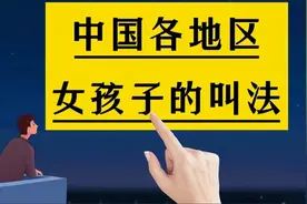 中国各地区女孩子的叫法，如有不对，欢迎更正视频封面