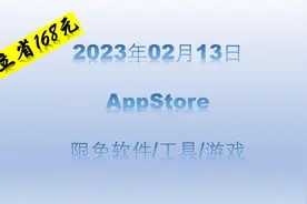 立省168元，苹果限免日报02月13日更新视频封面