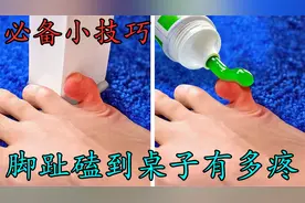 脚趾磕到桌子有多疼？学会这几个必备小技巧，对你大有帮助