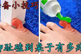 脚趾磕到桌子有多疼？学会这几个必备小技巧，对你大有帮助视频封面