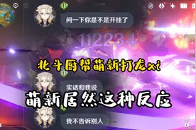 【原神】萌新（龙xi）的疑惑！开挂为何不会被封？？？？