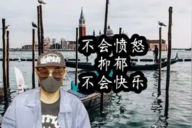 不会愤怒的人，往往不快乐，宣泄情绪远离压抑视频封面