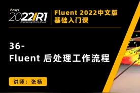 【Fluent 2022基础教程105讲】第36讲：后处理工作流程