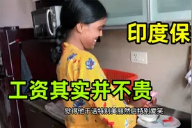 印度保姆每月工资10000卢比，每天得工作10小时，劳动力太廉价了视频封面