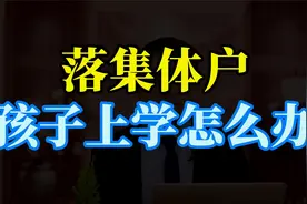 落福州集体户，孩子上学怎么办？视频封面