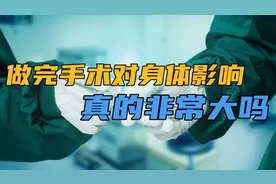 解答评论区疑惑“千万不要做手术，做完对身体影响非常大”视频封面