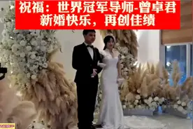 我们的世界冠军导师小孩-曾卓君结婚了！祝福新婚快乐！视频封面