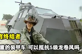 重达7吨的装甲车，可以抵抗5级龙卷风吗，科学实验告诉你答案视频封面