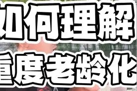 一分钟了解，什么是重度老龄化及影响视频封面