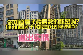 为什么住宅建筑的楼层数是特殊分布的？你知道原因吗？视频封面