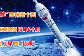 “神秘”的神舟十四，已在发射场待命6个月，它的使命更“特殊”视频封面