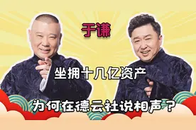 德云社上市最低几十亿，为何于谦不占股份？看到大爷的豪宅我懂了视频封面