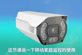 移动和家亲绑定监控使用视频封面