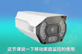 移动和家亲绑定监控使用视频封面