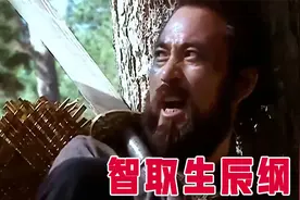 晁盖智取生辰纲，带领兄弟上了梁山，这段真是百看不厌！视频封面
